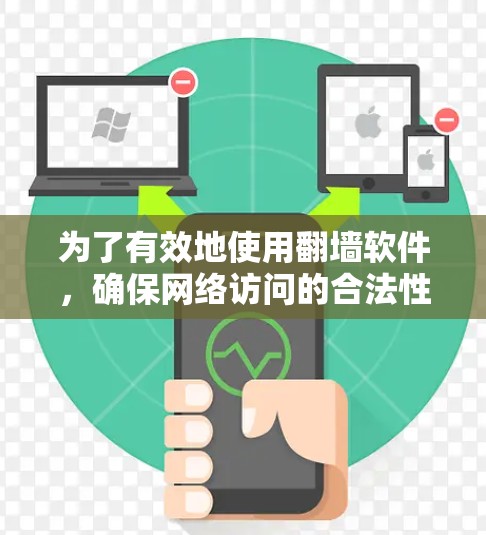 为了有效地使用翻墙软件,确保网络访问的合法性和安全性,您可以按照以下步骤进行操作 为了有效地使用翻墙软件,确保网络访问的合法性和安全性,您可以按照以下步骤进行操作