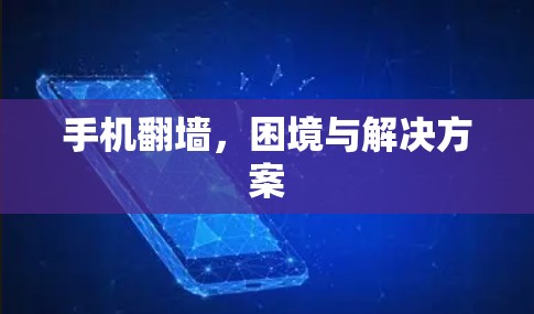 手机翻墙，困境与解决方案