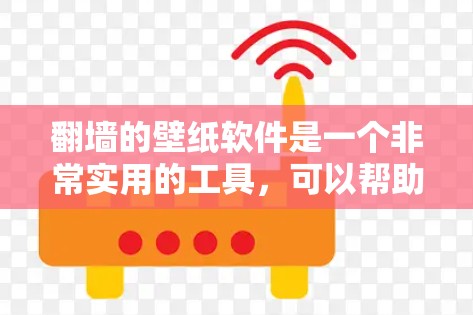 翻墙的壁纸软件是一个非常实用的工具,可以帮助用户轻松找到翻墙后的壁纸。以下是一些推荐的翻墙壁纸软件,供你参考 翻墙的壁纸软件是一个非常实用的工具,可以帮助用户轻松找到翻墙后的壁纸。以下是一些推荐的翻墙壁纸软件,供你参考