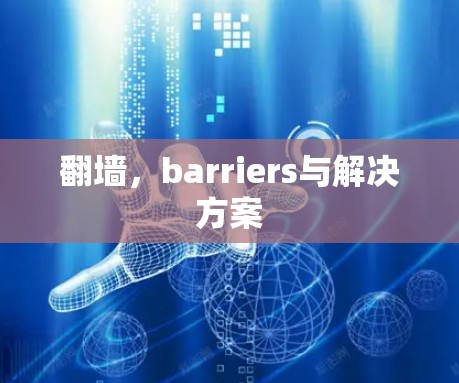 <strong>翻墙</strong>，barriers与解决方案