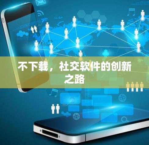 不下载，社交软件的创新之路