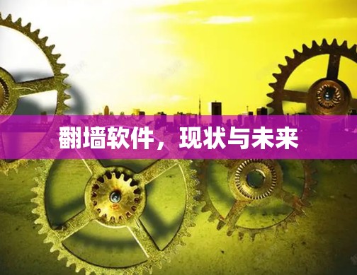 翻墙软件,现状与未来 翻墙软件,现状与未来