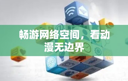 畅游网络空间,看动漫无边界 畅游网络空间,看动漫无边界