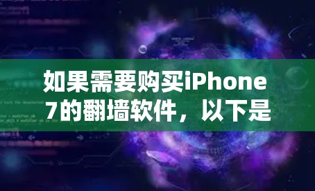 如果需要购买iPhone 7的<strong>翻墙</strong>软件，以下是一些建议和考虑因素