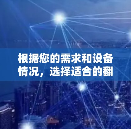 根据您的需求和设备情况，选择适合的<strong>翻墙</strong>或IP地址复制软件如下