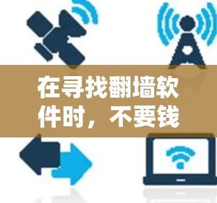 在寻找翻墙软件时,不要钱的翻墙软件确实是一个不错的选择,尤其是在预算有限的情况下。以下是一些不花钱的翻墙软件推荐,以及它们的特点和适合的场景 在寻找翻墙软件时,不要钱的翻墙软件确实是一个不错的选择,尤其是在预算有限的情况下。以下是一些不花钱的翻墙软件推荐,以及它们的特点和适合的场景