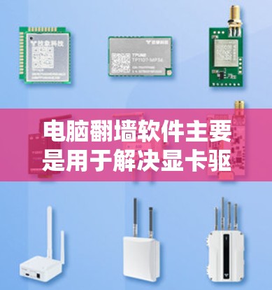 电脑<strong>翻墙</strong>软件主要是用于解决显卡驱动不兼容或驱动异常导致电脑无法启动的问题。以下是解决此类问题的常见步骤