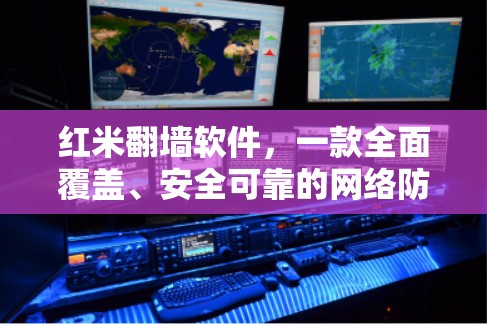 红米翻墙软件,一款全面覆盖、安全可靠的网络防护工具 红米翻墙软件,一款全面覆盖、安全可靠的网络防护工具