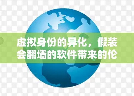 虚拟身份的异化,假装会翻墙的软件带来的伦理困境与解决方案 虚拟身份的异化,假装会翻墙的软件带来的伦理困境与解决方案