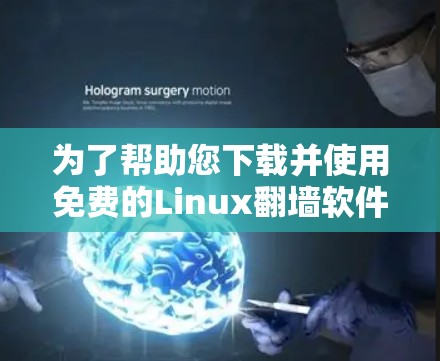 为了帮助您下载并使用免费的Linux翻墙软件,以下是一些步骤和推荐 为了帮助您下载并使用免费的Linux翻墙软件,以下是一些步骤和推荐