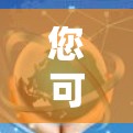 您可以使用以下免费翻墙手机软件,它们功能简单,适合日常使用,但需要注意其功能限制 您可以使用以下免费翻墙手机软件,它们功能简单,适合日常使用,但需要注意其功能限制