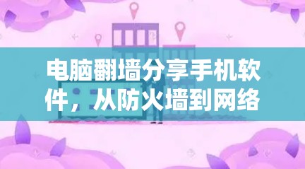 电脑<strong>翻墙</strong>分享手机软件，从防火墙到网络安全的关键