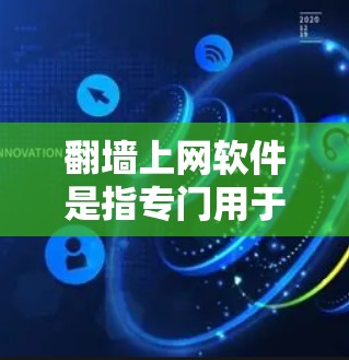 翻墙上网软件是指专门用于阻止用户访问网络上被封杀的网站或服务器的工具。这些软件通过多种方法检测和阻止恶意访问,主要用于保护用户和机构的安全。以下是对翻墙上网软件的详细分析 翻墙上网软件是指专门用于阻止用户访问网络上被封杀的网站或服务器的工具。这些软件通过多种方法检测和阻止恶意访问,主要用于保护用户和机构的安全。以下是对翻墙上网软件的详细分析