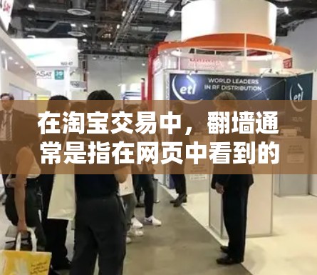 在淘宝交易中，<strong>翻墙</strong>通常是指在网页中看到的图片无法直接上传，需要使用软件来处理。以下是一些常用的<strong>翻墙</strong>软件及其功能