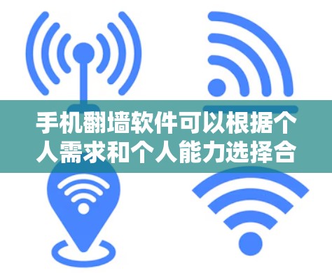 手机翻墙软件可以根据个人需求和个人能力选择合适的解决方案。以下是一些推荐的选项 手机翻墙软件可以根据个人需求和个人能力选择合适的解决方案。以下是一些推荐的选项