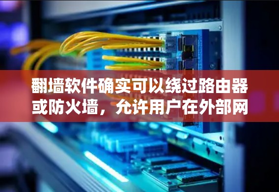 翻墙软件确实可以绕过路由器或防火墙,允许用户在外部网络工作。以下是一些常见的翻墙软件及其使用方法 翻墙软件确实可以绕过路由器或防火墙,允许用户在外部网络工作。以下是一些常见的翻墙软件及其使用方法