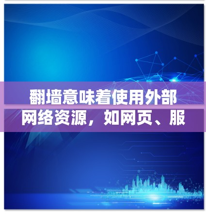 翻墙意味着使用外部网络资源,如网页、服务器或互联网资源。以下是一些常见且实用的翻墙工具和方法,帮助你轻松访问外部网络并使用相关软件 翻墙意味着使用外部网络资源,如网页、服务器或互联网资源。以下是一些常见且实用的翻墙工具和方法,帮助你轻松访问外部网络并使用相关软件