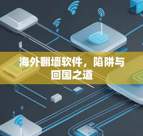 海外翻墙软件,陷阱与回国之道 海外翻墙软件,陷阱与回国之道