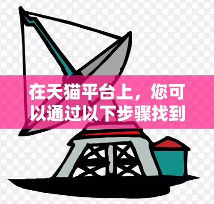 在天猫平台上，您可以通过以下步骤找到适合的<strong>翻墙</strong>或下载工具