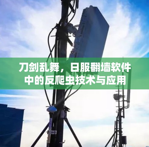 刀剑乱舞，日服<strong>翻墙</strong>软件中的反爬虫技术与应用