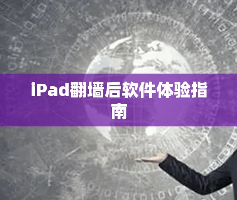 iPad翻墙后软件体验指南 iPad翻墙后软件体验指南