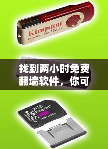 找到两小时免费翻墙软件,你可以尝试以下几种选择 找到两小时免费翻墙软件,你可以尝试以下几种选择