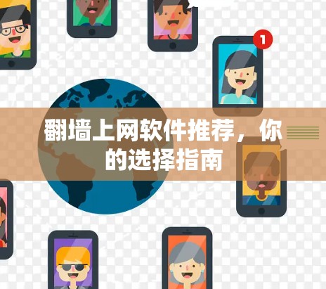 <strong>翻墙</strong>上网软件推荐，你的选择指南