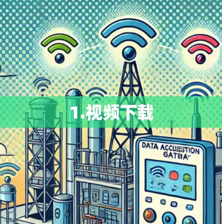 1.视频下载 1.视频下载