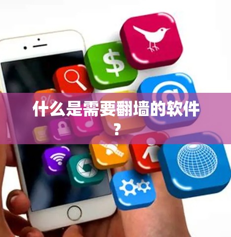 什么是需要翻墙的软件? 什么是需要翻墙的软件?