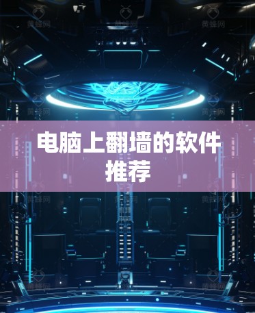 电脑上翻墙的软件推荐 电脑上翻墙的软件推荐