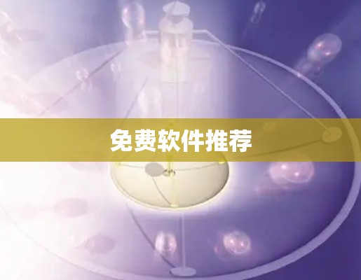 免费软件推荐 免费软件推荐