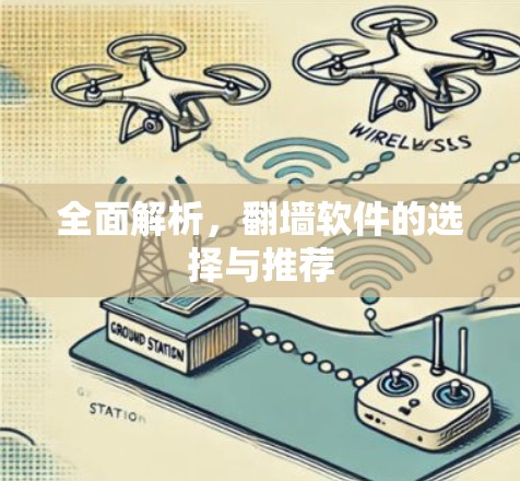 全面解析，<strong>翻墙</strong>软件的选择与推荐