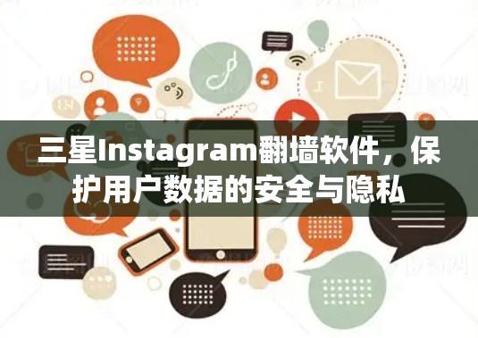 三星Instagram翻墙软件,保护用户数据的安全与隐私 三星Instagram翻墙软件,保护用户数据的安全与隐私