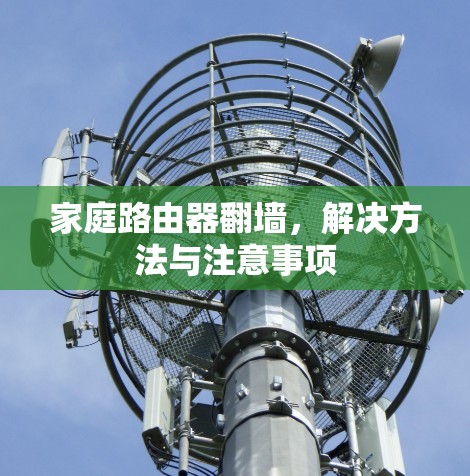 家庭路由器<strong>翻墙</strong>，解决方法与注意事项