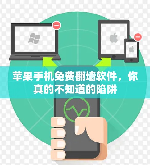 苹果手机免费翻墙软件,你真的不知道的陷阱 苹果手机免费翻墙软件,你真的不知道的陷阱