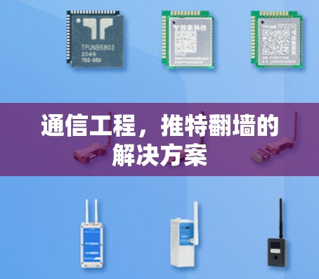 通信工程,推特翻墙的解决方案 通信工程,推特翻墙的解决方案