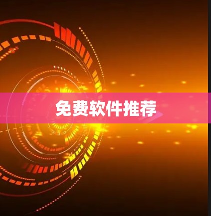 免费软件推荐 免费软件推荐