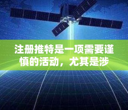 注册推特是一项需要谨慎的活动，尤其是涉及上传图片和视频。以下是一个详细的步骤指南，帮助您顺利完成注册并上传所需资料