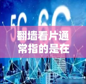翻墙看片通常指的是在安装软件时遇到需要翻墙的问题。翻墙软件可以帮助用户解决安装过程中出现的翻墙问题,从而更轻松地安装软件。以下是一些常见的翻墙软件推荐,供您参考 翻墙看片通常指的是在安装软件时遇到需要翻墙的问题。翻墙软件可以帮助用户解决安装过程中出现的翻墙问题,从而更轻松地安装软件。以下是一些常见的翻墙软件推荐,供您参考