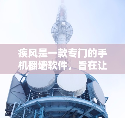 疾风是一款专门的手机翻墙软件,旨在让用户将手机上的视频、照片等内容复制到电脑上,从而方便在电脑上浏览和保存这些文件。以下是关于疾风的详细信息 疾风是一款专门的手机翻墙软件,旨在让用户将手机上的视频、照片等内容复制到电脑上,从而方便在电脑上浏览和保存这些文件。以下是关于疾风的详细信息