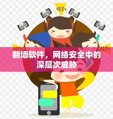 翻墙软件,网络安全中的深层次威胁 翻墙软件,网络安全中的深层次威胁