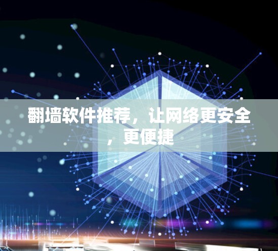 <strong>翻墙</strong>软件推荐，让网络更安全，更便捷