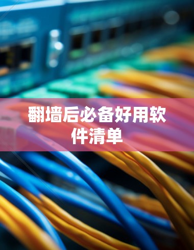 翻墙后必备好用软件清单 翻墙后必备好用软件清单