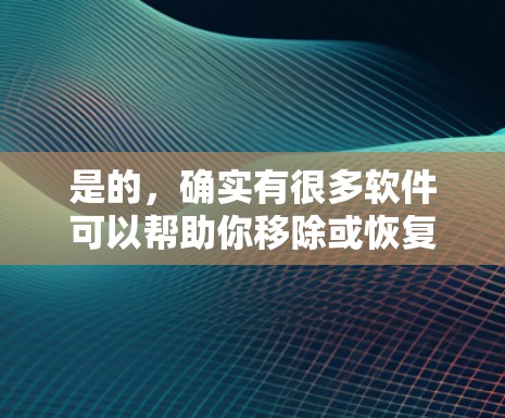是的，确实有很多软件可以帮助你移除或恢复IP地址，从而实现<strong>翻墙</strong>。以下是一些功能相对简单的<strong>翻墙</strong>软件，适合普通用户或偶尔需要恢复IP地址的场景
