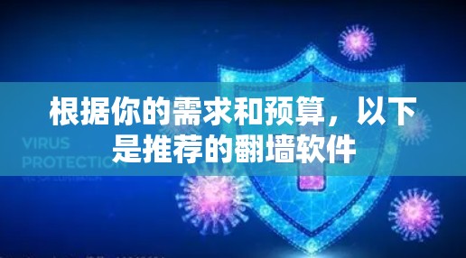 根据你的需求和预算,以下是推荐的翻墙软件 根据你的需求和预算,以下是推荐的翻墙软件