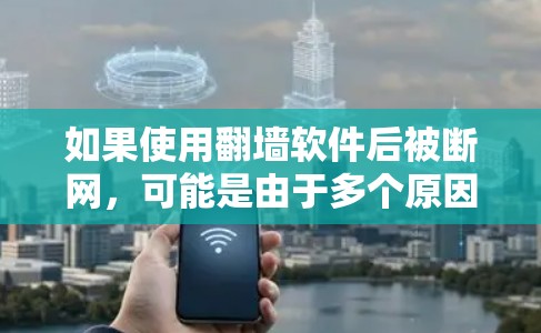 如果使用翻墙软件后被断网,可能是由于多个原因导致的。以下是一些可能的原因和解决方法 如果使用翻墙软件后被断网,可能是由于多个原因导致的。以下是一些可能的原因和解决方法