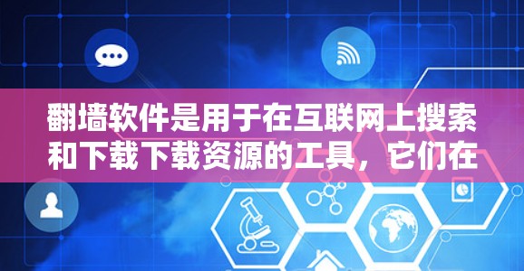 翻墙软件是用于在互联网上搜索和下载下载资源的工具,它们在访问资源时需要启用翻墙功能。以下是一些常见的翻墙软件及其适用场景 翻墙软件是用于在互联网上搜索和下载下载资源的工具,它们在访问资源时需要启用翻墙功能。以下是一些常见的翻墙软件及其适用场景