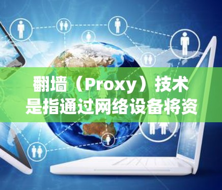 翻墙(Proxy)技术是指通过网络设备将资源(如网站)映射到目标服务器,从而实现访问。以下是一些能够使用翻墙功能的手机软件,您可以根据具体需求选择合适的工具 翻墙(Proxy)技术是指通过网络设备将资源(如网站)映射到目标服务器,从而实现访问。以下是一些能够使用翻墙功能的手机软件,您可以根据具体需求选择合适的工具