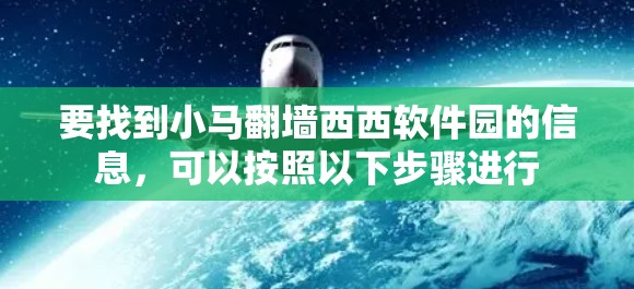 要找到小马翻墙西西软件园的信息,可以按照以下步骤进行 要找到小马翻墙西西软件园的信息,可以按照以下步骤进行