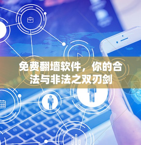 免费翻墙软件,你的合法与非法之双刃剑 免费翻墙软件,你的合法与非法之双刃剑